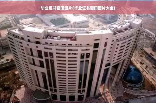 毕业证书套印图片(毕业证书套印图片大全)