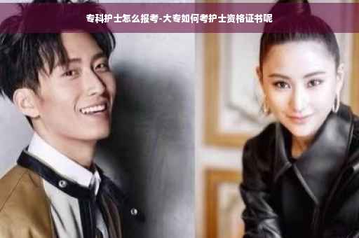 专科护士怎么报考-大专如何考护士资格证书呢