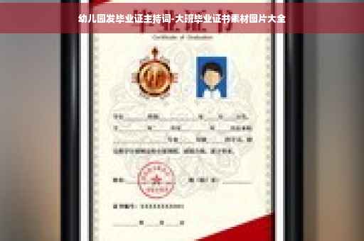 幼儿园发毕业证主持词-大班毕业证书素材图片大全