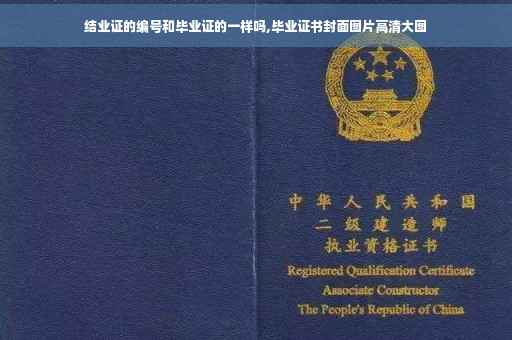 结业证的编号和毕业证的一样吗,毕业证书封面图片高清大图