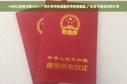 10对口高考分数200+广州大专学校录取的学校有哪些,广东省不艰证书的大专