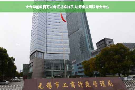 大专学前教育可以考证书吗知乎,幼师出来可以考大专么