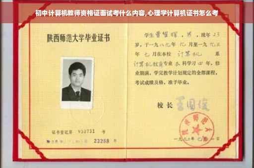 初中计算机教师资格证面试考什么内容,心理学计算机证书怎么考