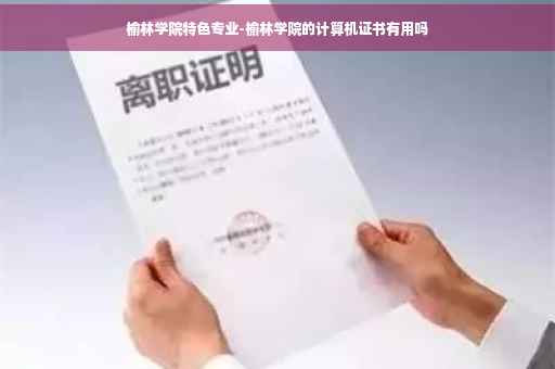 榆林学院特色专业-榆林学院的计算机证书有用吗