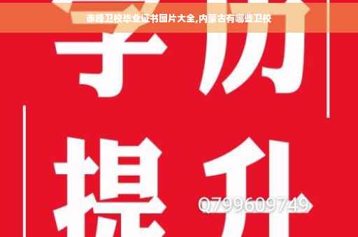 赤峰卫校毕业证书图片大全,内蒙古有哪些卫校