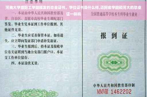 河南大学濮阳工学院颁发的毕业证书，学位证书是什么样,迈阿密学院和河大的毕业证一样吗