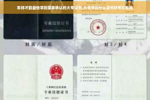 怎样才能最快拿到国家承认的大专证书,大专学历什么证书好考又有用