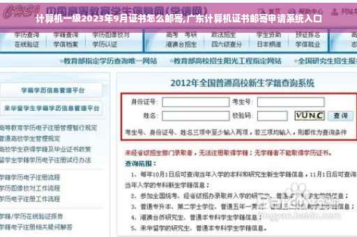 计算机一级2023年9月证书怎么邮寄,广东计算机证书邮寄申请系统入口