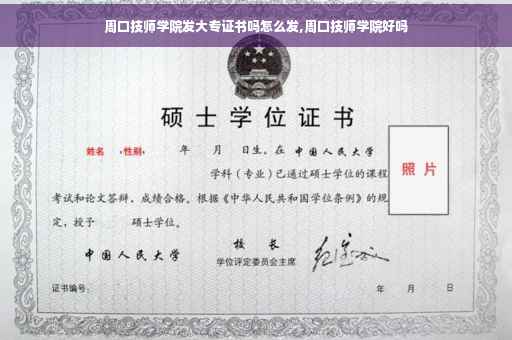 周口技师学院发大专证书吗怎么发,周口技师学院好吗