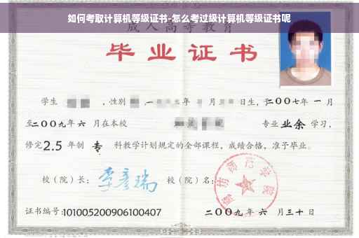 如何考取计算机等级证书-怎么考过级计算机等级证书呢