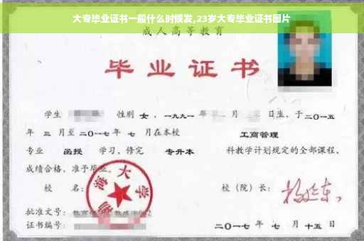 大专毕业证书一般什么时候发,23岁大专毕业证书图片