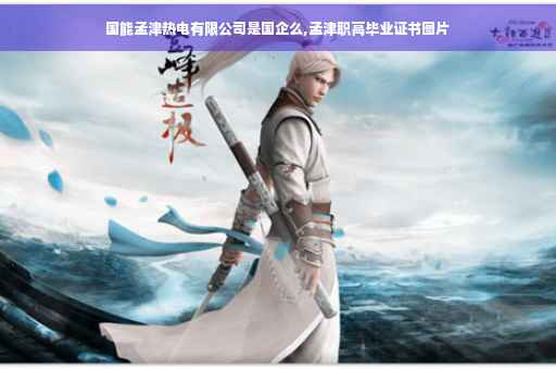 国能孟津热电有限公司是国企么,孟津职高毕业证书图片
