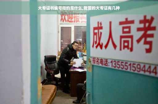 大专证书编号指的是什么,我国的大专证有几种