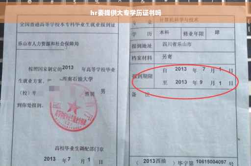 hr要提供大专学历证书吗
