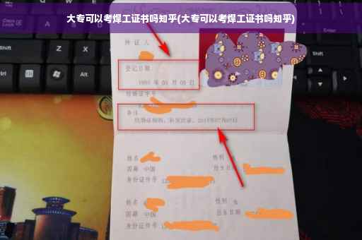 大专可以考焊工证书吗知乎(大专可以考焊工证书吗知乎)