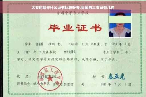 大专时期考什么证书比较好考,我国的大专证有几种