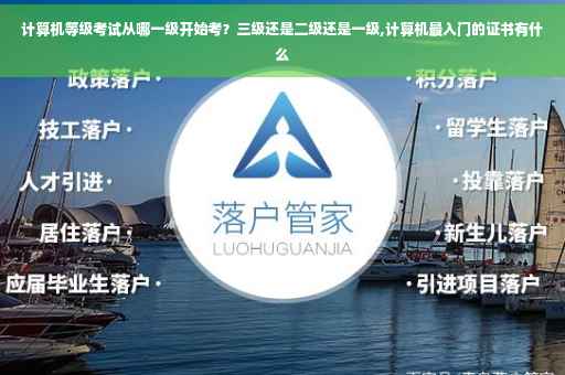 计算机等级考试从哪一级开始考？三级还是二级还是一级,计算机最入门的证书有什么