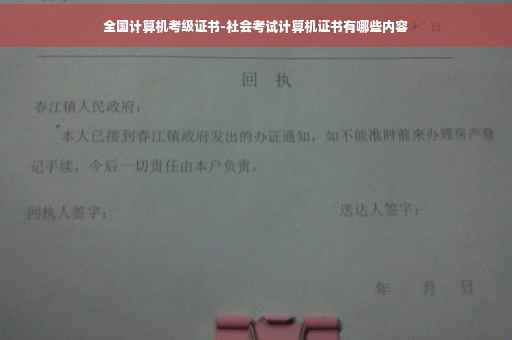 全国计算机考级证书-社会考试计算机证书有哪些内容