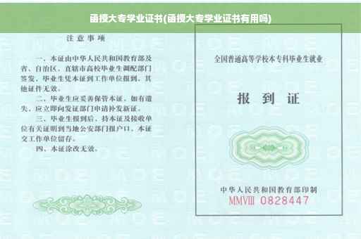 函授大专学业证书(函授大专学业证书有用吗)