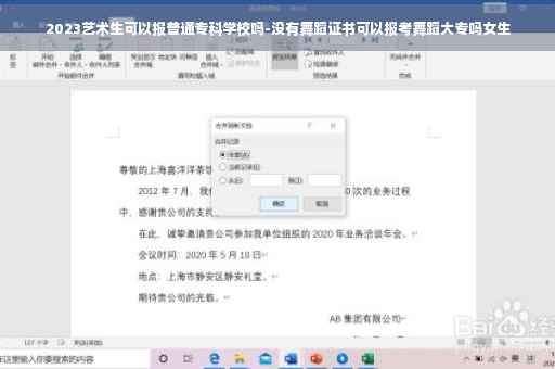 2023艺术生可以报普通专科学校吗-没有舞蹈证书可以报考舞蹈大专吗女生