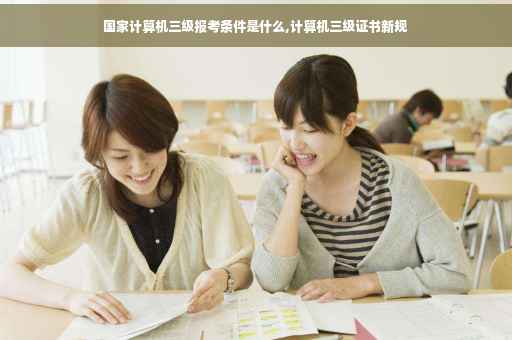 国家计算机三级报考条件是什么,计算机三级证书新规