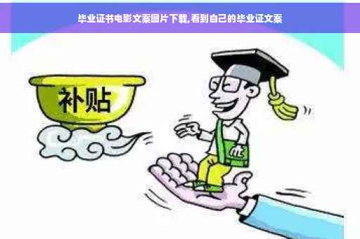 毕业证书电影文案图片下载,看到自己的毕业证文案
