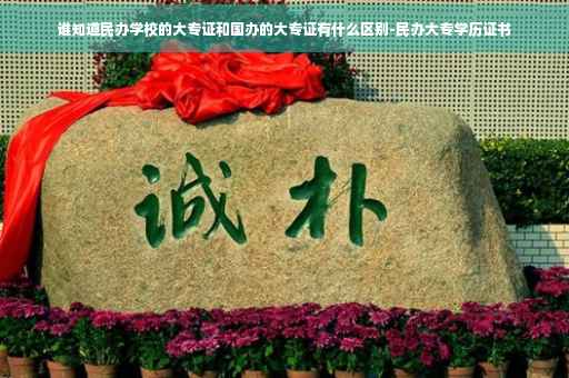 谁知道民办学校的大专证和国办的大专证有什么区别-民办大专学历证书