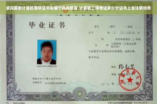 求问国家计算机等级证书由哪个机构颁发,计算机二级考试多少分证书上会注明优秀