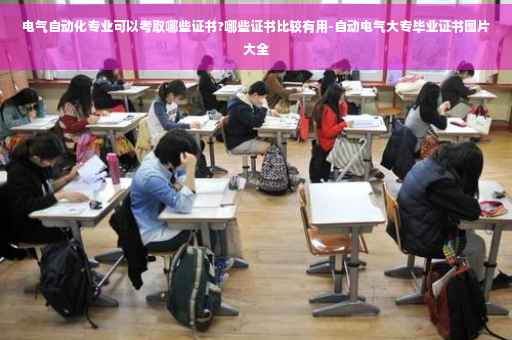 电气自动化专业可以考取哪些证书?哪些证书比较有用-自动电气大专毕业证书图片大全
