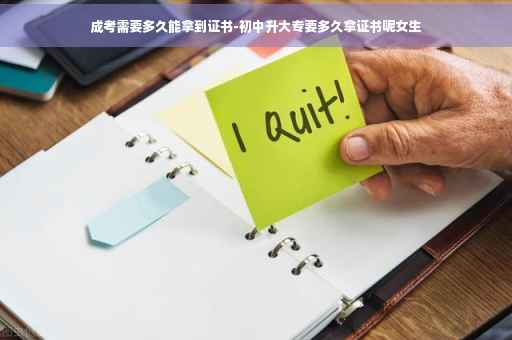 成考需要多久能拿到证书-初中升大专要多久拿证书呢女生