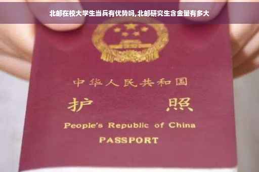 北邮在校大学生当兵有优势吗,北邮研究生含金量有多大