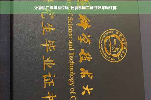 计算机二级容易过吗-计算机国二证书好考吗江苏
