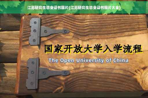 江苏研究生毕业证书图片(江苏研究生毕业证书图片大全)