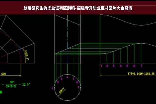 联培研究生的毕业证有区别吗-福建专升毕业证书图片大全高清