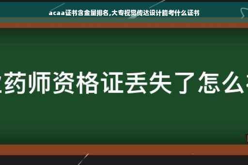 acaa证书含金量排名,大专视觉传达设计能考什么证书