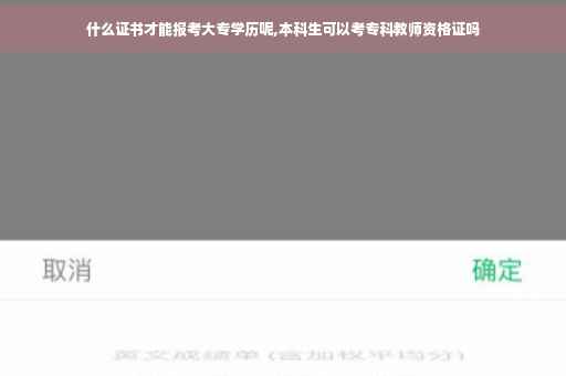 什么证书才能报考大专学历呢,本科生可以考专科教师资格证吗