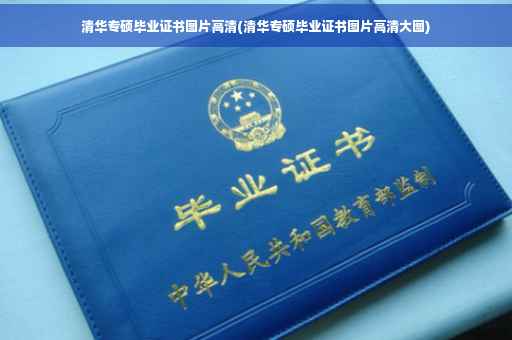 清华专硕毕业证书图片高清(清华专硕毕业证书图片高清大图)