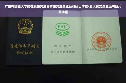 广东有哪些大学的在职研究生具有研究生毕业证和硕士学位-汕大英文毕业证书图片高清版
