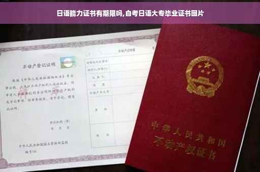 日语能力证书有期限吗,自考日语大专毕业证书图片