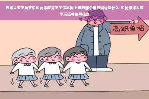 自考大专学历在中国高等教育学生信息网上查的那个报告编号是什么-如何抹掉大专学历证书编号信息