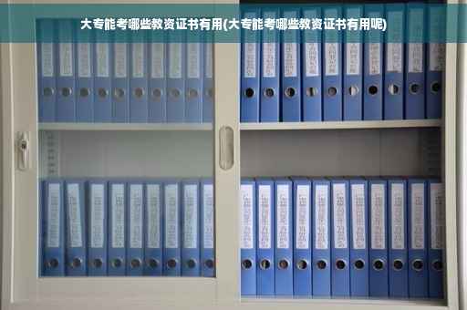 大专能考哪些教资证书有用(大专能考哪些教资证书有用呢)