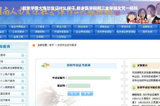 新乡学院大专毕业证什么样子,新乡医学院和三全学院文凭一样吗