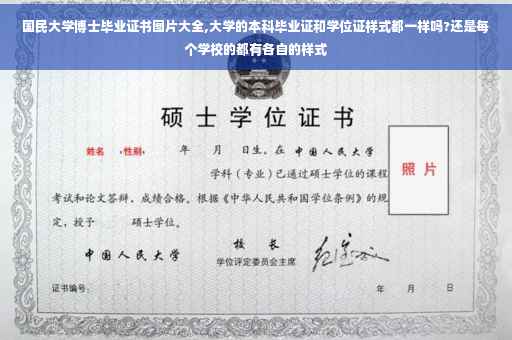 国民大学博士毕业证书图片大全,大学的本科毕业证和学位证样式都一样吗?还是每个学校的都有各自的样式