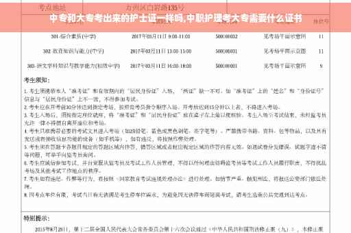 中专和大专考出来的护士证一样吗,中职护理考大专需要什么证书