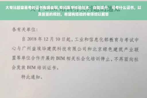大专比较容易考的证书有哪些呢,专科医学检验技术，自我提升，可考什么证书，以及前景的规划，希望有经验的老师给以解答