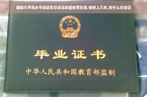 哪些大学高水平运动员毕业证加盖体育生章,体校上几年,给什么毕业证 哪些大学高水平运动员毕业证加盖体育生章,体校上几年,给什么毕业证