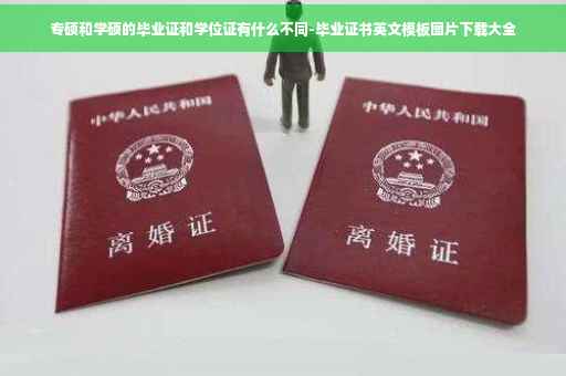 专硕和学硕的毕业证和学位证有什么不同-毕业证书英文模板图片下载大全