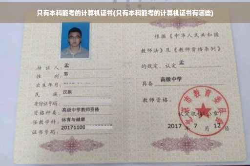 只有本科能考的计算机证书(只有本科能考的计算机证书有哪些)