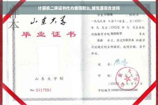 计算机二级证书代办查得到么,缘生源是合法吗