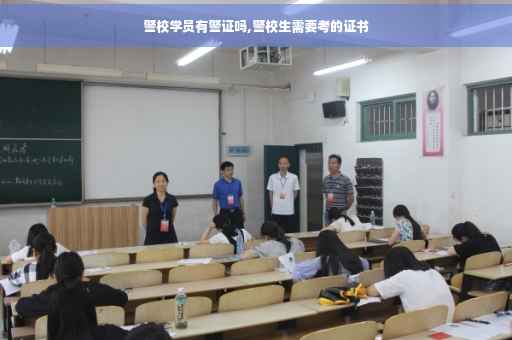 警校学员有警证吗,警校生需要考的证书